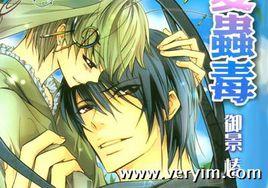 戀愛蟲毒 戀愛蟲毒