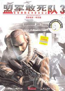 盟軍敢死隊3