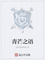 青芒之語