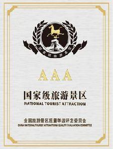 中國國家AAA級旅遊景區
