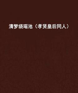 清夢繞瑤池(孝賢皇后同人) 清夢繞瑤池(孝賢皇后同人)