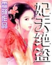 妃天絕盜 妃天絕盜