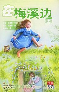 在梅溪邊 在梅溪邊