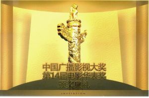 中國電影華表獎