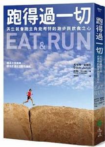 跑得過一切 跑得過一切