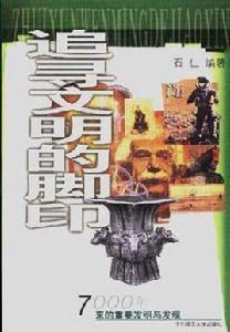 追尋文明的腳印 追尋文明的腳印