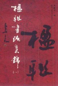 楹聯書法集錦 楹聯書法集錦
