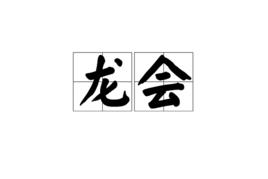 龍會[詞語]