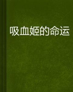 吸血姬的命運 吸血姬的命運