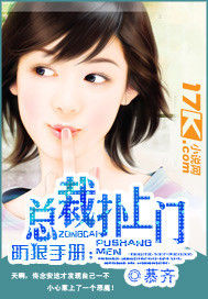 防狼手冊:總裁撲上門 防狼手冊:總裁撲上門