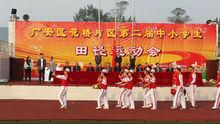廣安區花橋片區第二屆中小學生田徑運動會