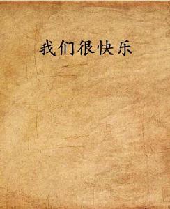 我們很快樂 我們很快樂