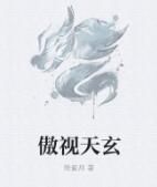 傲視天玄 傲視天玄