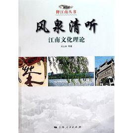 風泉清聽:江南文化理論 風泉清聽:江南文化理論
