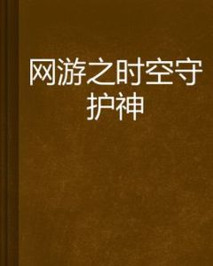 網遊之時空守護神 網遊之時空守護神