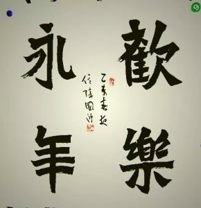 田國慶最新書法