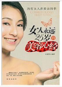 女人永遠25歲的美容心經 女人永遠25歲的美容心經