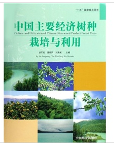 中國主要經濟樹種栽培與利用
