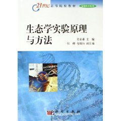 生態學實驗原理與方法 生態學實驗原理與方法