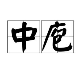 中庖 中庖