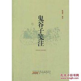 鬼谷子箋注 鬼谷子箋注