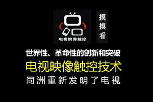 電視映像觸控技術,又稱摸摸看