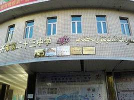 烏市第二十三中學 烏市第二十三中學