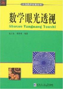 數學眼光透視 數學眼光透視