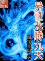 異世龍騰九天 異世龍騰九天