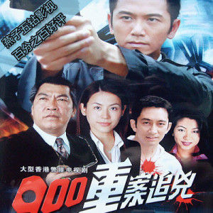 《900重案追兇》 《900重案追兇》