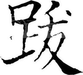 跋[漢字]