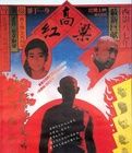 《紅高梁》
