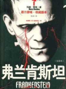 科學怪人[瑪麗·雪萊創作的小說]