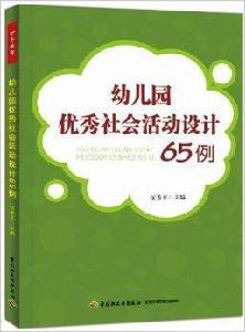 幼稚園優秀社會活動設計65例 幼稚園優秀社會活動設計65例