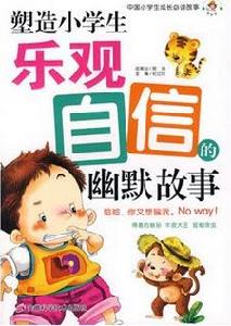 塑造小學生樂觀自信的幽默故事 塑造小學生樂觀自信的幽默故事