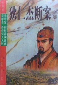狄仁傑斷案全集 狄仁傑斷案全集