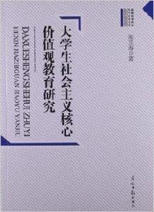大學生社會主義核心價值觀教育研究 大學生社會主義核心價值觀教育研究
