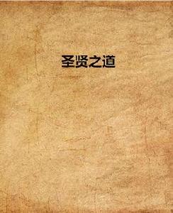 聖賢之道 聖賢之道