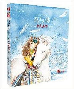 花與佛:倉央嘉措情詩繪本 花與佛:倉央嘉措情詩繪本