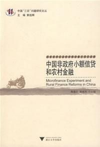 《中國非政府小額信貸和農村金融》 《中國非政府小額信貸和農村金融》