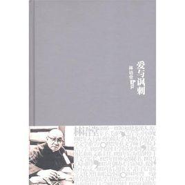 林語堂全集:愛與諷刺 林語堂全集:愛與諷刺
