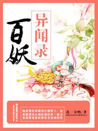 百妖異聞錄 百妖異聞錄