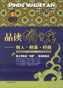 品讀胡雪岩 品讀胡雪岩