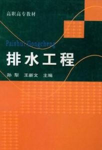 排水工程(高職高專教材) 排水工程(高職高專教材)
