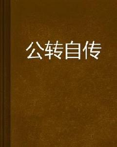 公轉自傳 公轉自傳