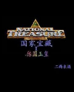 國家寶藏之傳國玉璽 國家寶藏之傳國玉璽