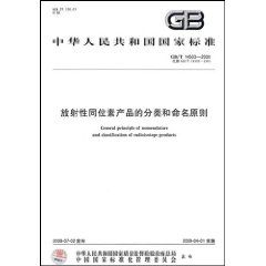 《中華人民共和國國家標準：放射性同位素產品的分類和命名原則》