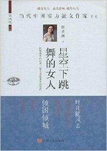 星空下跳舞的女人 星空下跳舞的女人