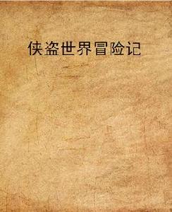 俠盜世界冒險記 俠盜世界冒險記