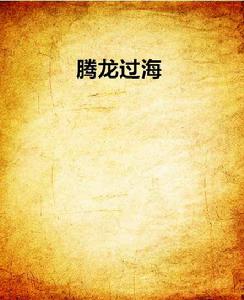 騰龍過海 騰龍過海